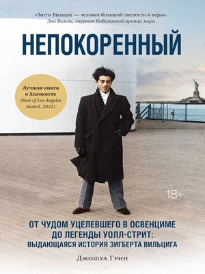 cover image of Непокоренный. От чудом уцелевшего в Освенциме до легенды Уолл-стрит